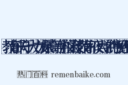 教育部关于大力发展高等学校函授教育和夜大学的意见组词是什么意思的图片